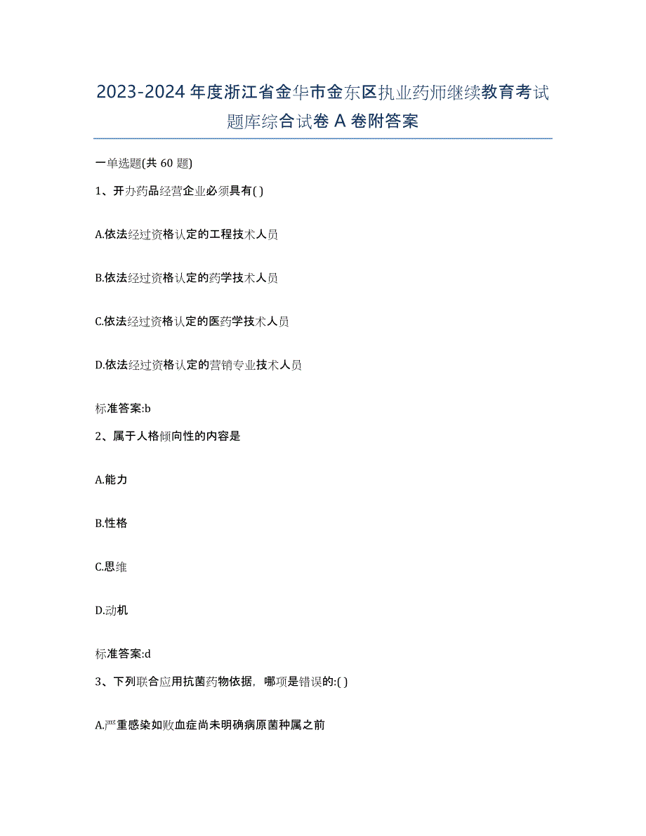 2023-2024年度浙江省金华市金东区执业药师继续教育考试题库综合试卷A卷附答案_第1页