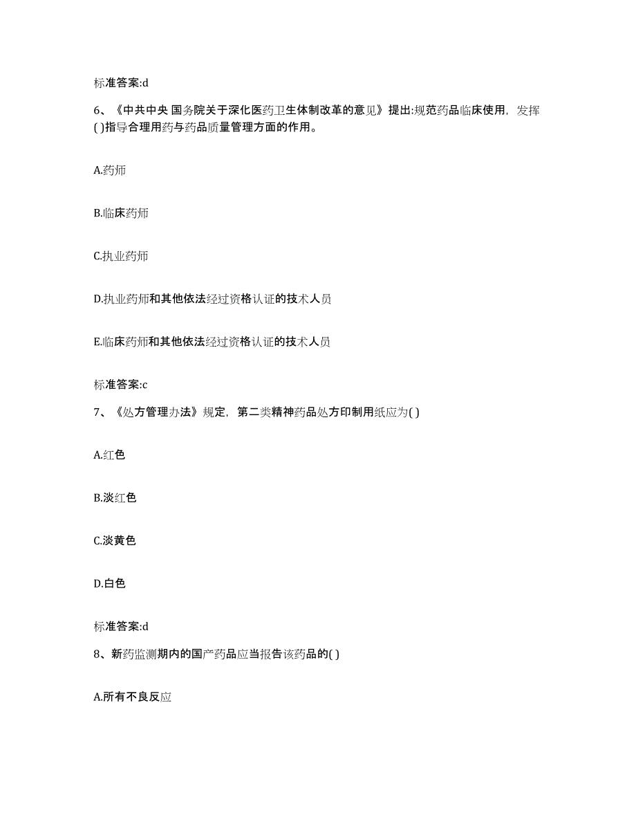 2023-2024年度浙江省金华市金东区执业药师继续教育考试题库综合试卷A卷附答案_第3页