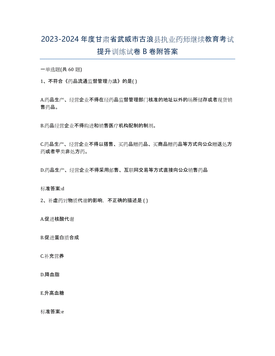 2023-2024年度甘肃省武威市古浪县执业药师继续教育考试提升训练试卷B卷附答案_第1页