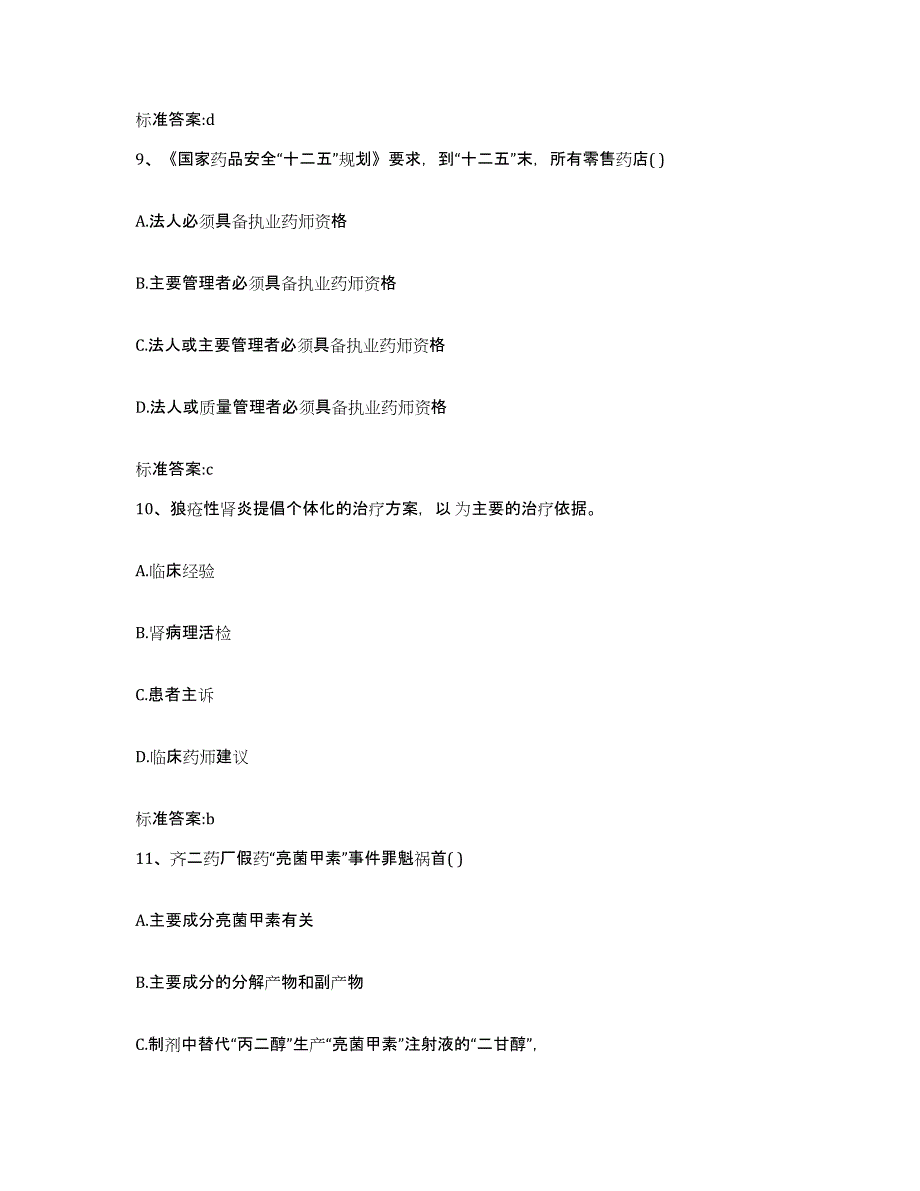 2023-2024年度湖南省邵阳市双清区执业药师继续教育考试过关检测试卷B卷附答案_第4页