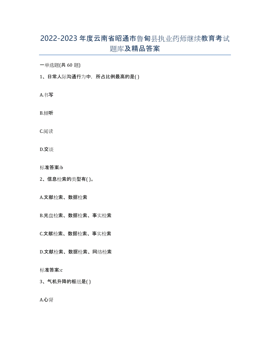 2022-2023年度云南省昭通市鲁甸县执业药师继续教育考试题库及答案_第1页