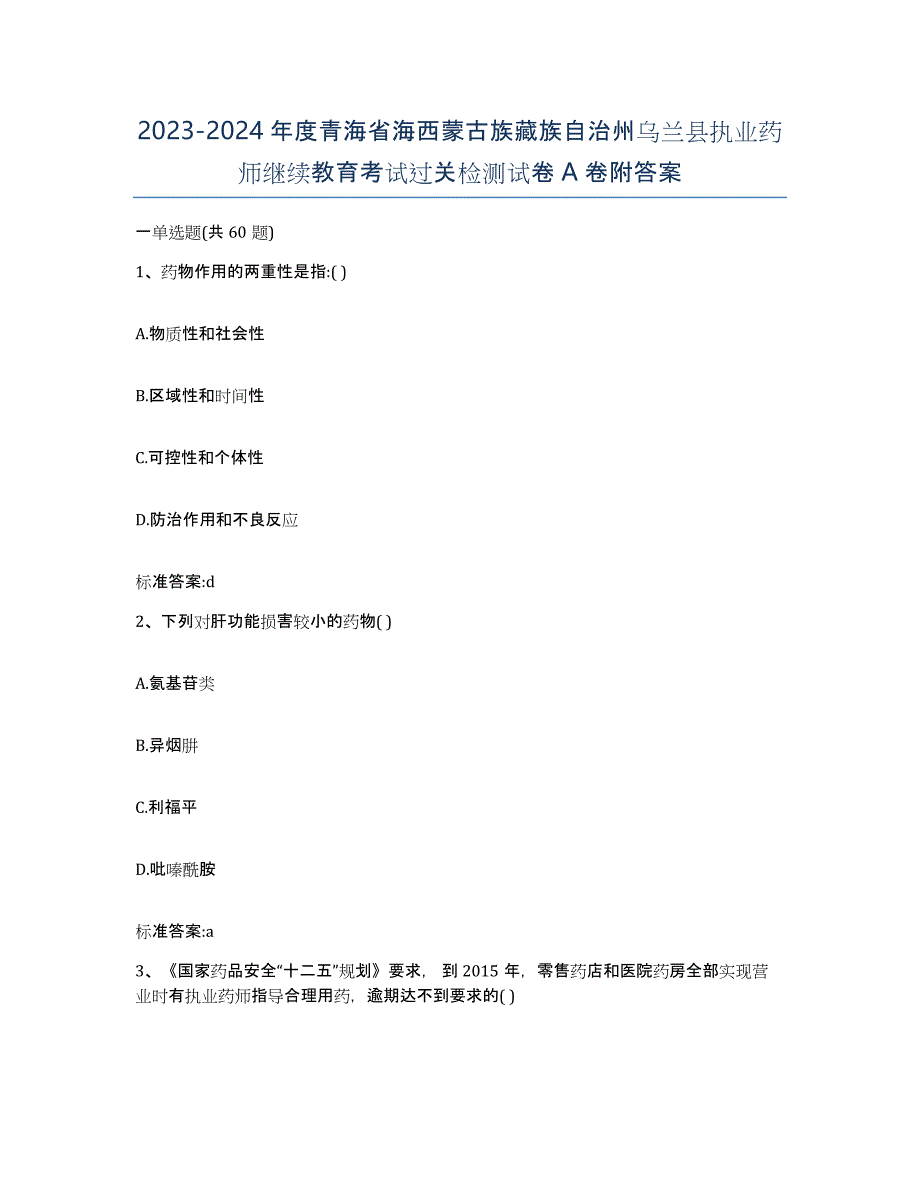 2023-2024年度青海省海西蒙古族藏族自治州乌兰县执业药师继续教育考试过关检测试卷A卷附答案_第1页