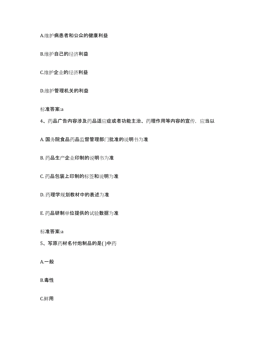 2022-2023年度云南省思茅市普洱哈尼族彝族自治县执业药师继续教育考试模拟考核试卷含答案_第2页