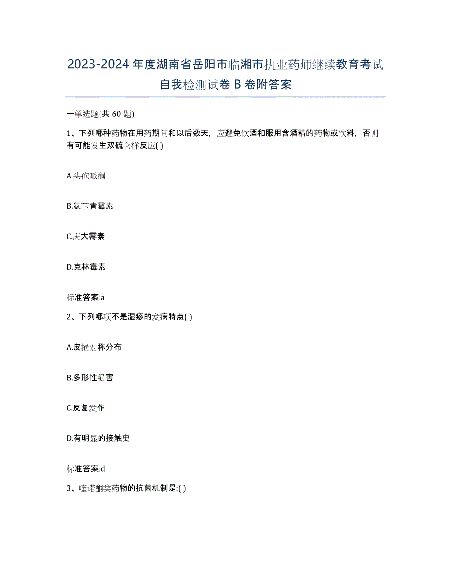 2023-2024年度湖南省岳阳市临湘市执业药师继续教育考试自我检测试卷B卷附答案_第1页