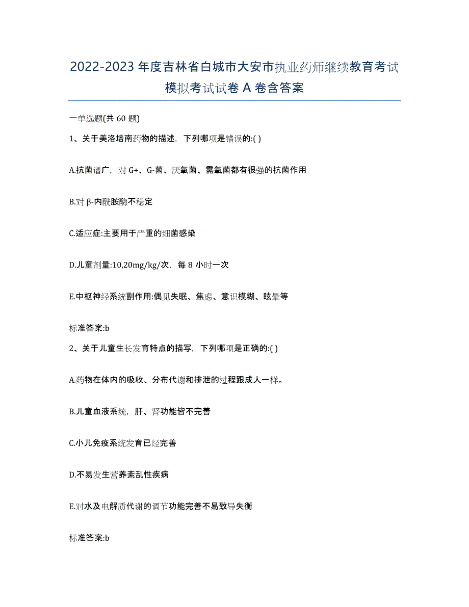 2022-2023年度吉林省白城市大安市执业药师继续教育考试模拟考试试卷A卷含答案_第1页