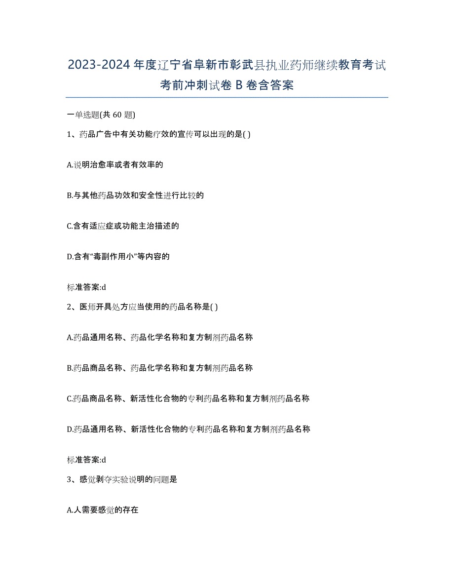 2023-2024年度辽宁省阜新市彰武县执业药师继续教育考试考前冲刺试卷B卷含答案_第1页