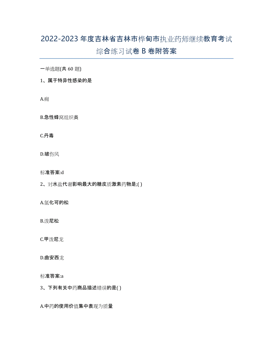 2022-2023年度吉林省吉林市桦甸市执业药师继续教育考试综合练习试卷B卷附答案_第1页