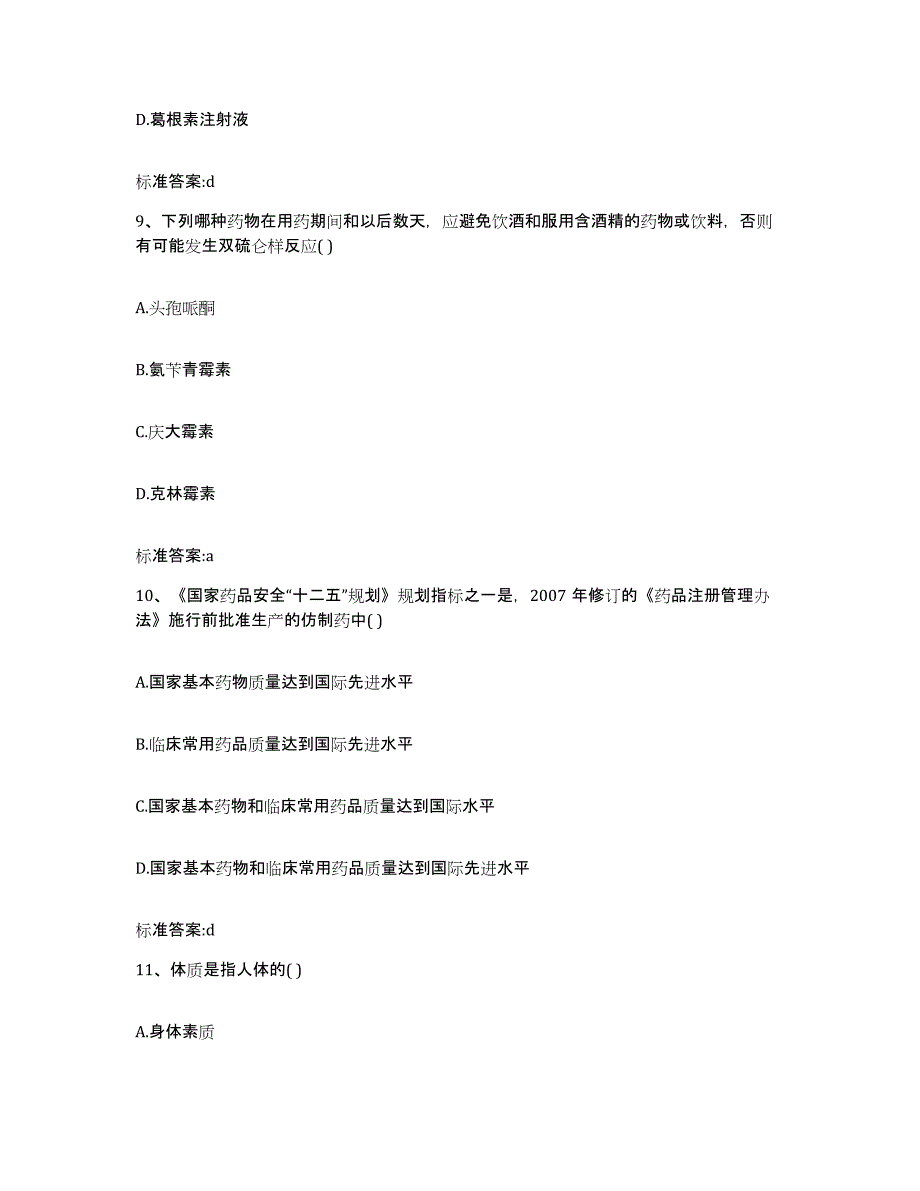 2023-2024年度河北省邢台市清河县执业药师继续教育考试能力测试试卷B卷附答案_第4页