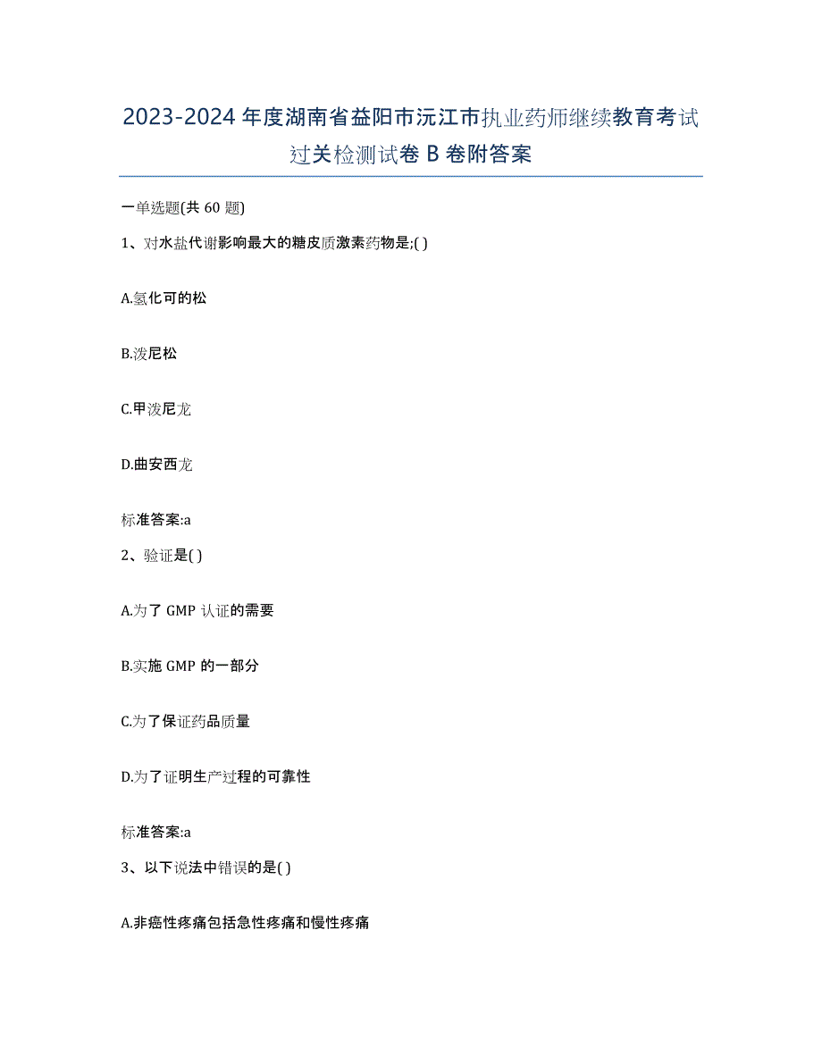 2023-2024年度湖南省益阳市沅江市执业药师继续教育考试过关检测试卷B卷附答案_第1页