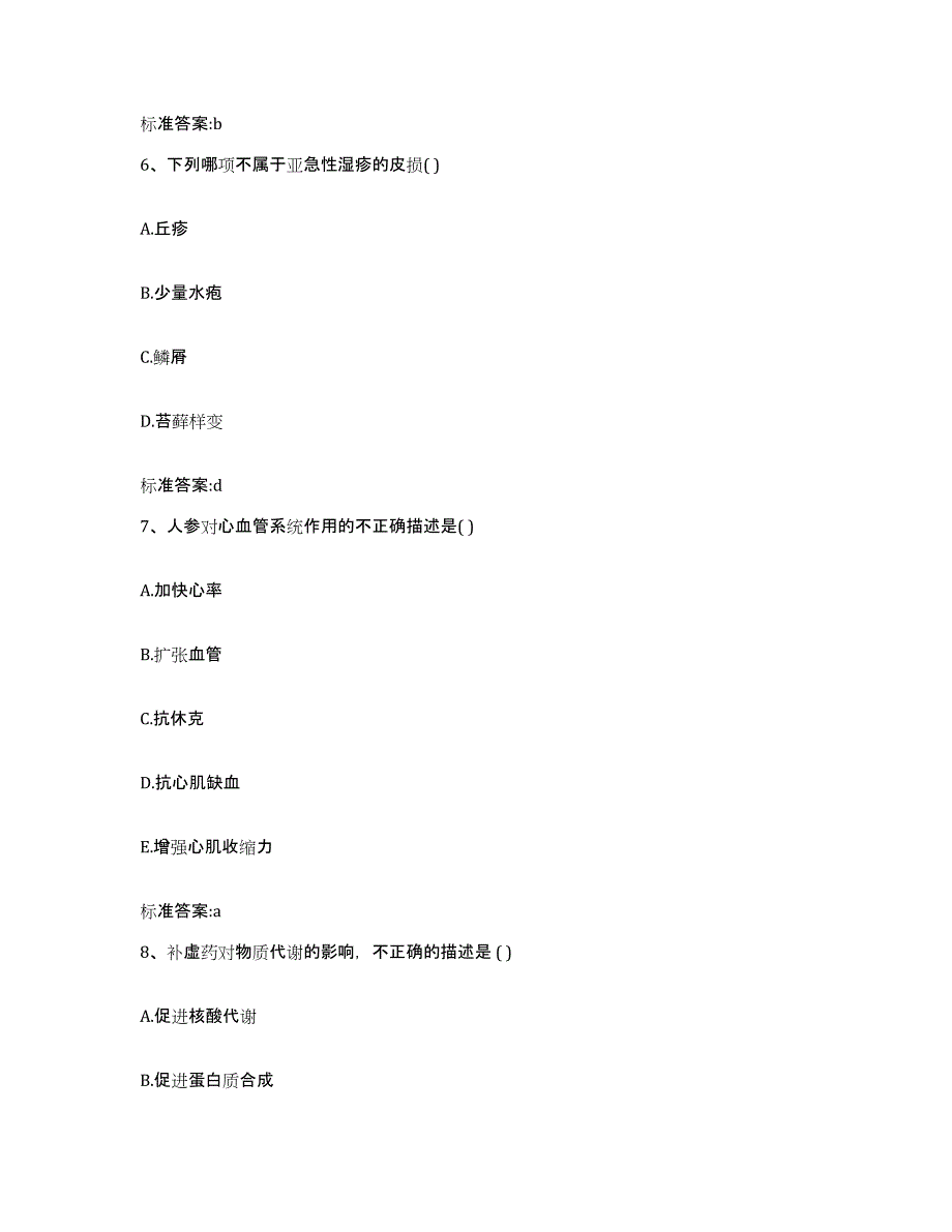 2023-2024年度宁夏回族自治区固原市泾源县执业药师继续教育考试通关提分题库(考点梳理)_第3页