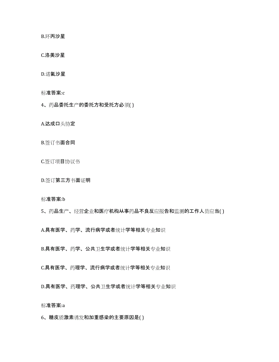 2023-2024年度河南省新乡市原阳县执业药师继续教育考试通关提分题库及完整答案_第2页