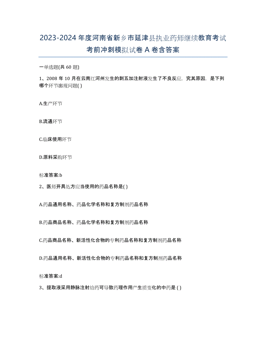 2023-2024年度河南省新乡市延津县执业药师继续教育考试考前冲刺模拟试卷A卷含答案_第1页