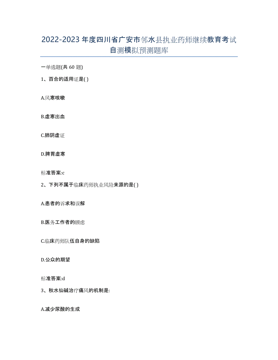 2022-2023年度四川省广安市邻水县执业药师继续教育考试自测模拟预测题库_第1页