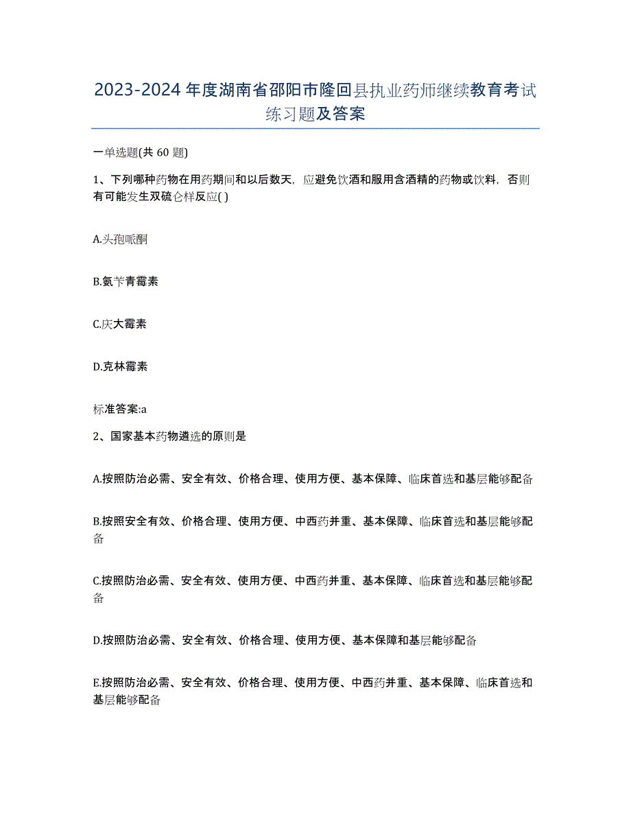 2023-2024年度湖南省邵阳市隆回县执业药师继续教育考试练习题及答案_第1页