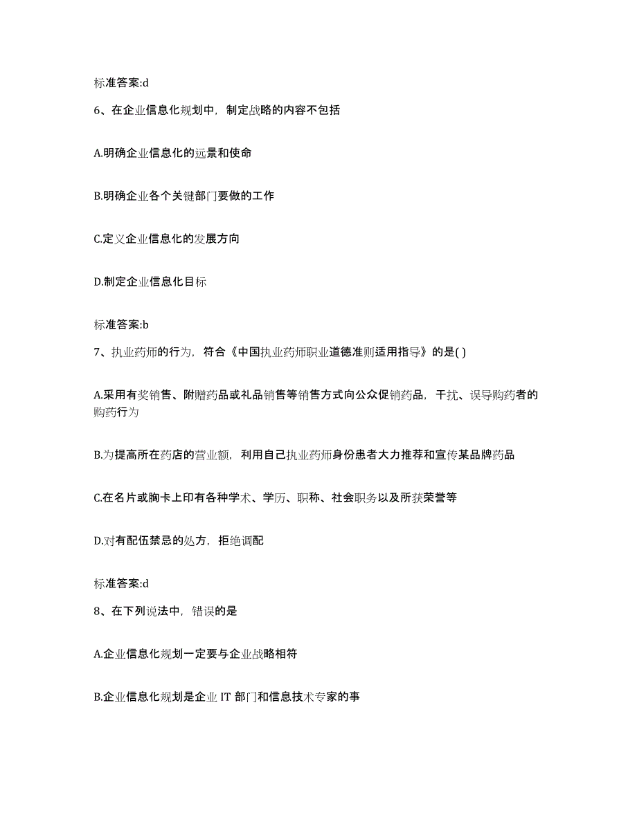 2022-2023年度内蒙古自治区赤峰市阿鲁科尔沁旗执业药师继续教育考试题库练习试卷A卷附答案_第3页