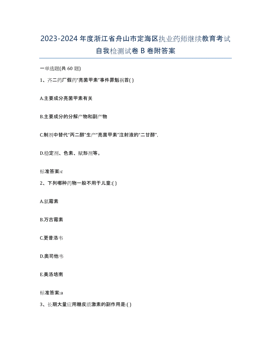 2023-2024年度浙江省舟山市定海区执业药师继续教育考试自我检测试卷B卷附答案_第1页