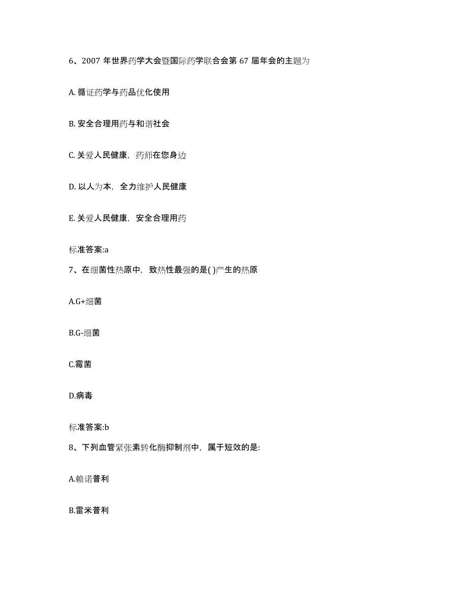 2023-2024年度浙江省舟山市定海区执业药师继续教育考试自我检测试卷B卷附答案_第3页