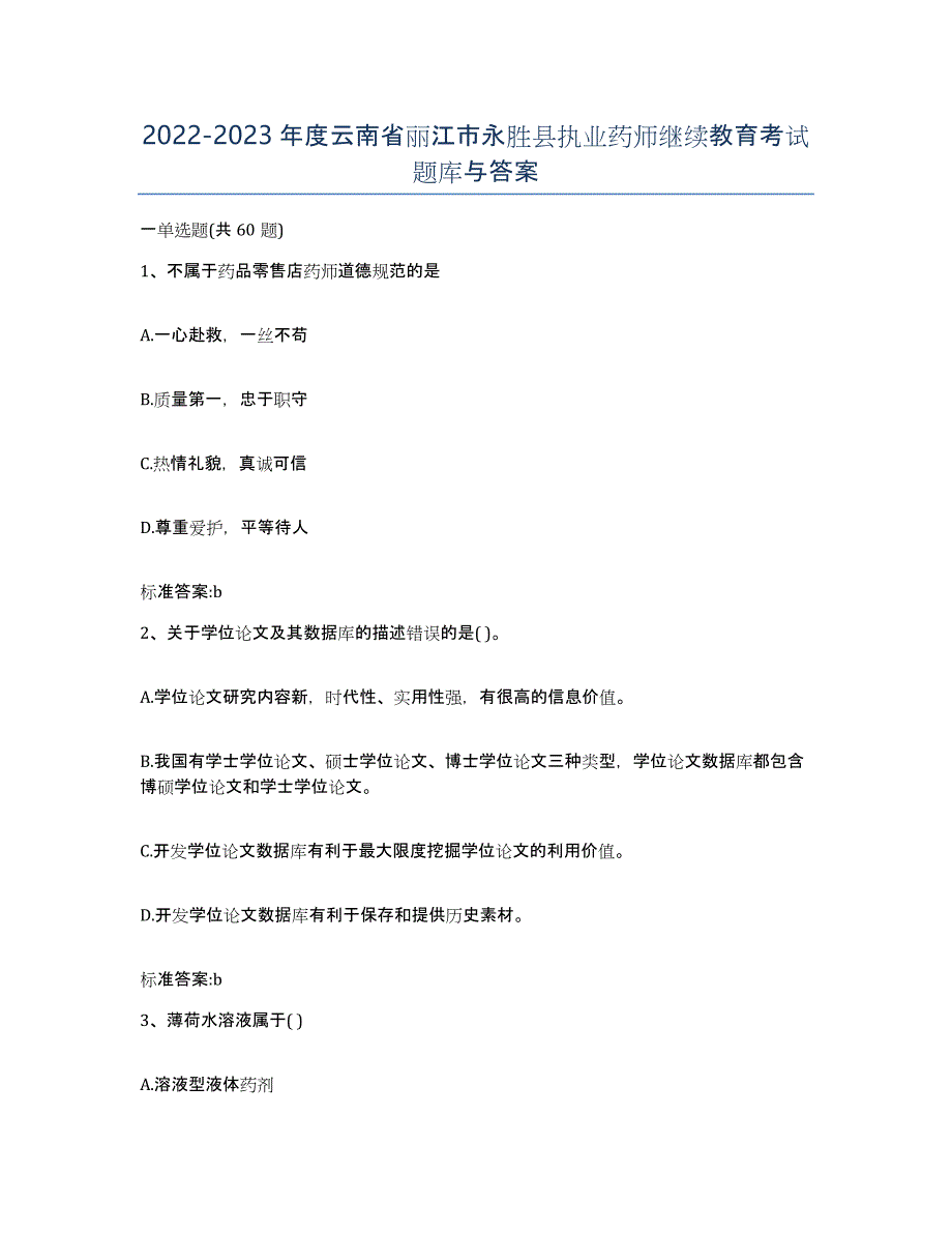 2022-2023年度云南省丽江市永胜县执业药师继续教育考试题库与答案_第1页