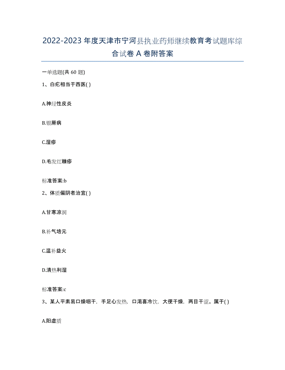 2022-2023年度天津市宁河县执业药师继续教育考试题库综合试卷A卷附答案_第1页