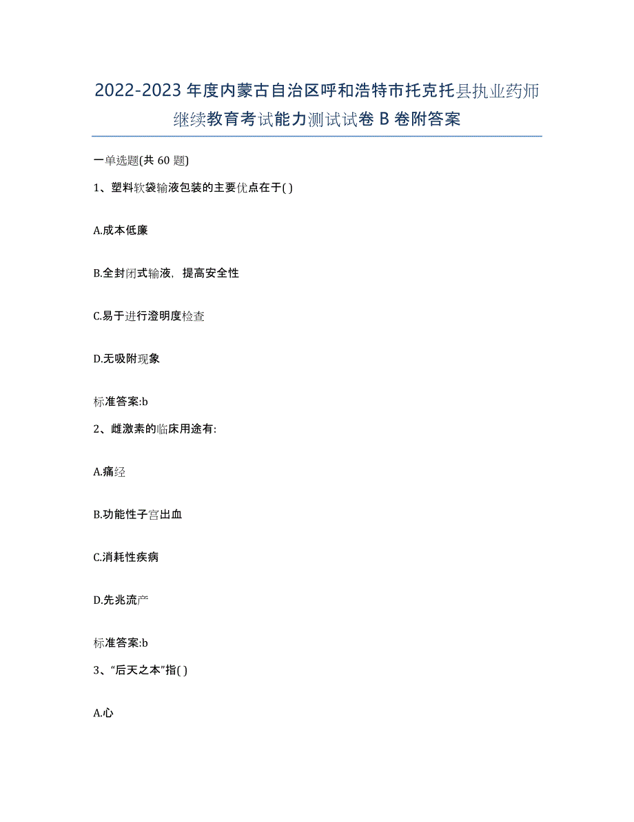 2022-2023年度内蒙古自治区呼和浩特市托克托县执业药师继续教育考试能力测试试卷B卷附答案_第1页