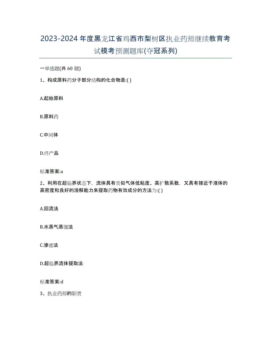 2023-2024年度黑龙江省鸡西市梨树区执业药师继续教育考试模考预测题库(夺冠系列)_第1页