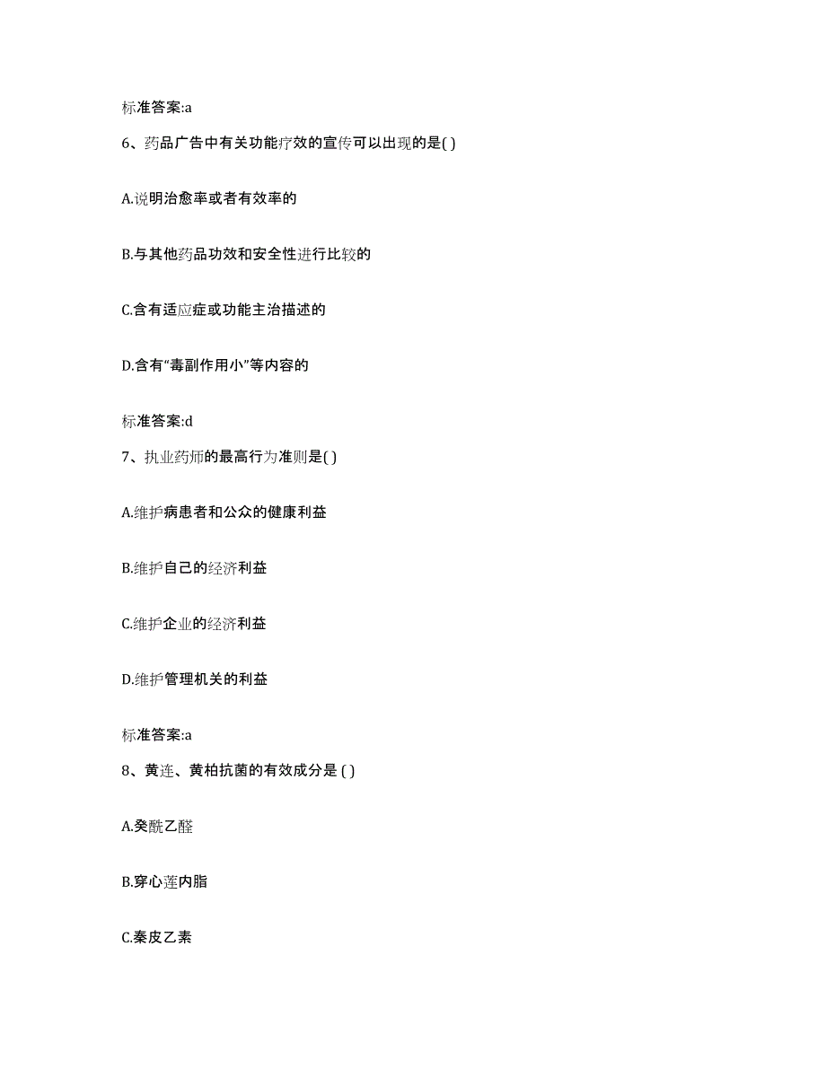 2023-2024年度浙江省舟山市普陀区执业药师继续教育考试能力提升试卷A卷附答案_第3页