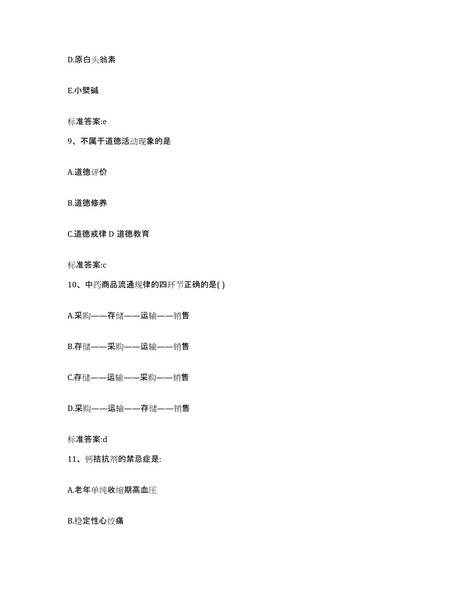 2023-2024年度浙江省舟山市普陀区执业药师继续教育考试能力提升试卷A卷附答案_第4页