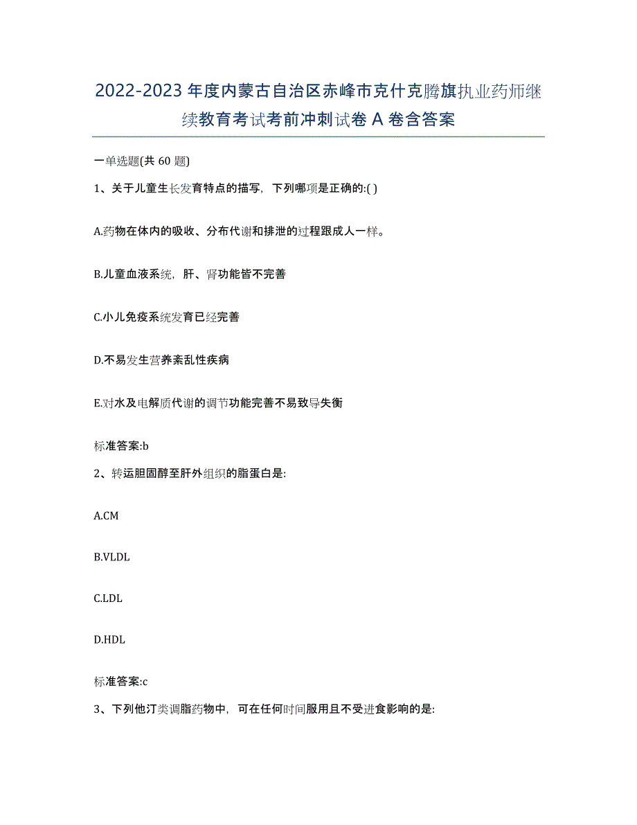 2022-2023年度内蒙古自治区赤峰市克什克腾旗执业药师继续教育考试考前冲刺试卷A卷含答案_第1页