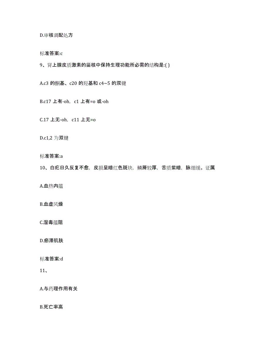 2022-2023年度云南省西双版纳傣族自治州勐海县执业药师继续教育考试真题练习试卷A卷附答案_第4页