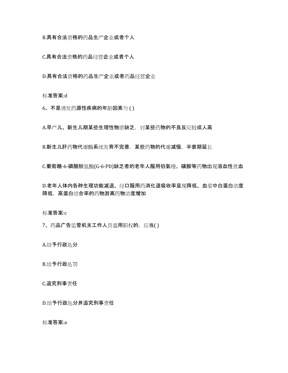 2022-2023年度吉林省长春市二道区执业药师继续教育考试练习题及答案_第3页