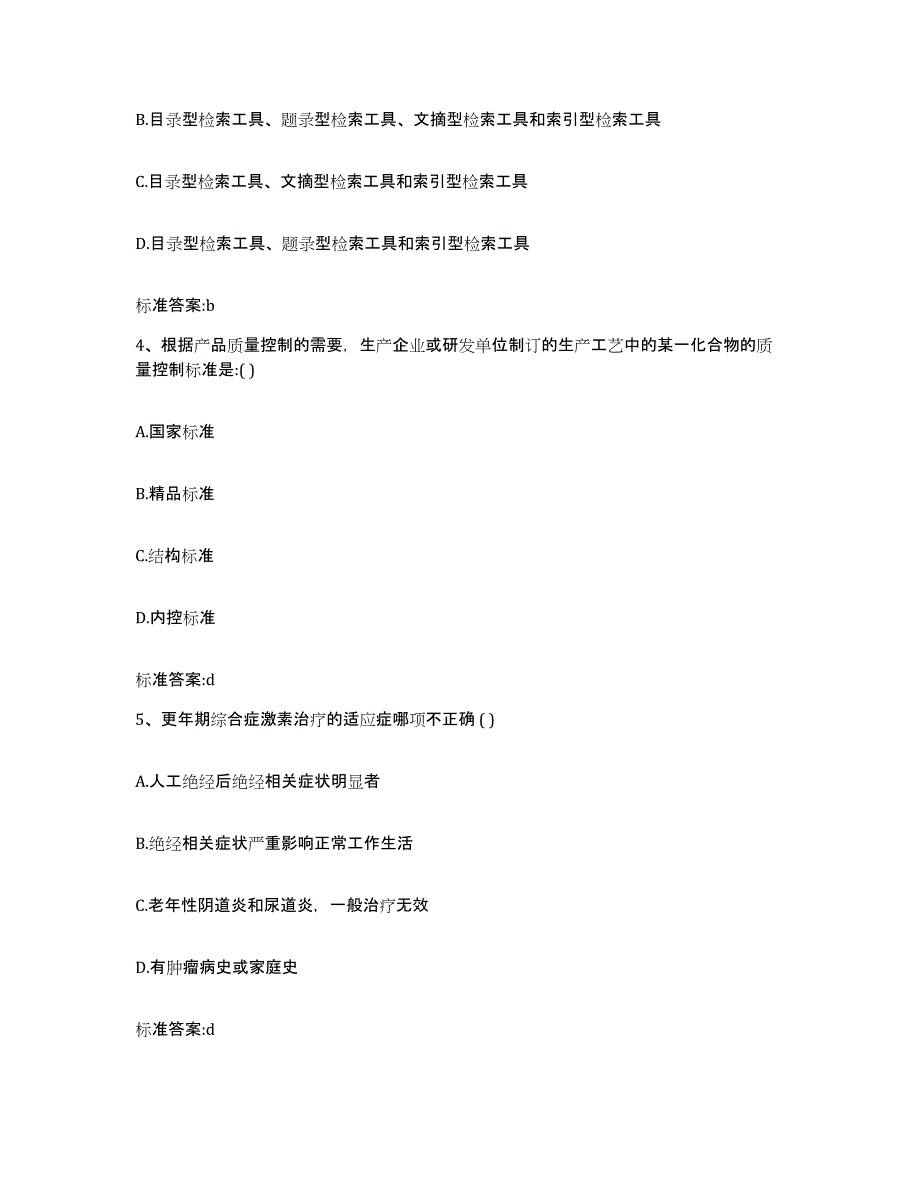 2023-2024年度湖南省娄底市双峰县执业药师继续教育考试练习题及答案_第2页