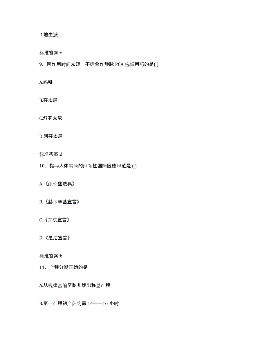 2023-2024年度湖南省娄底市双峰县执业药师继续教育考试练习题及答案_第4页