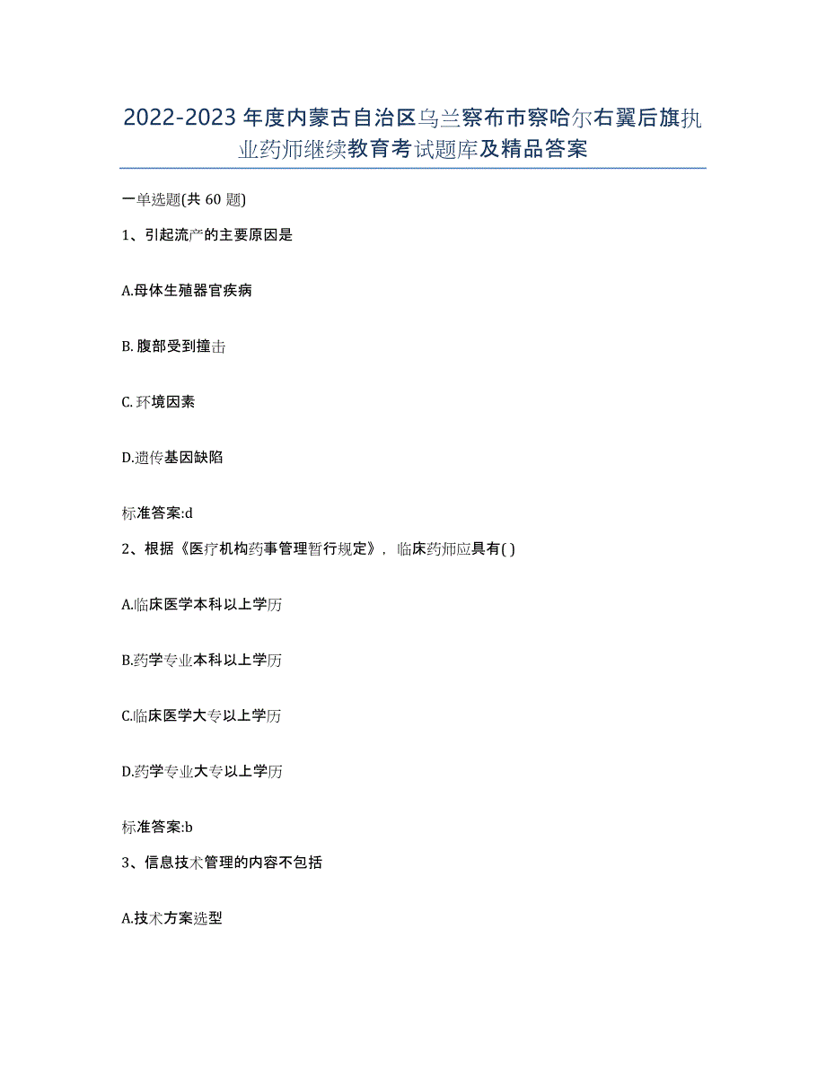 2022-2023年度内蒙古自治区乌兰察布市察哈尔右翼后旗执业药师继续教育考试题库及答案_第1页