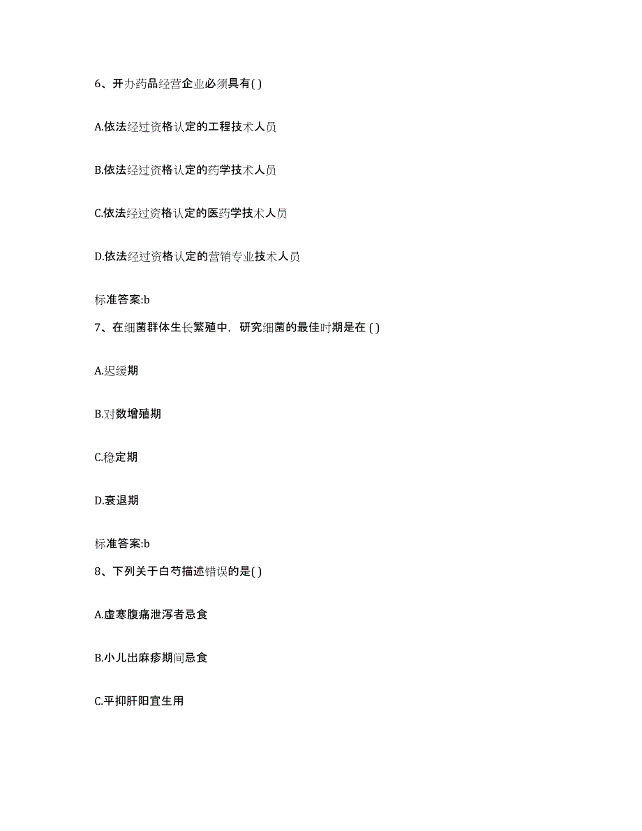 2022-2023年度四川省巴中市巴州区执业药师继续教育考试题库与答案_第3页