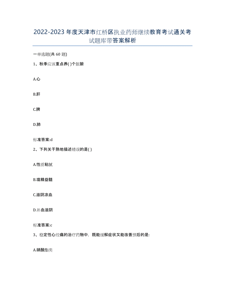 2022-2023年度天津市红桥区执业药师继续教育考试通关考试题库带答案解析_第1页