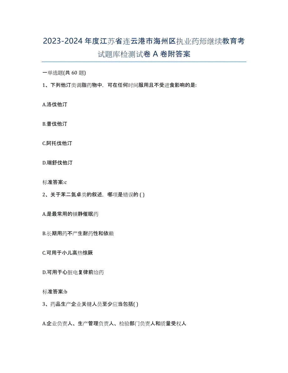 2023-2024年度江苏省连云港市海州区执业药师继续教育考试题库检测试卷A卷附答案_第1页