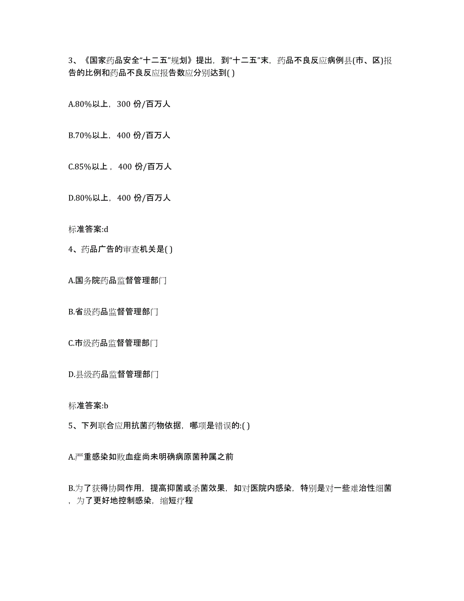 2023-2024年度辽宁省大连市旅顺口区执业药师继续教育考试模拟考核试卷含答案_第2页