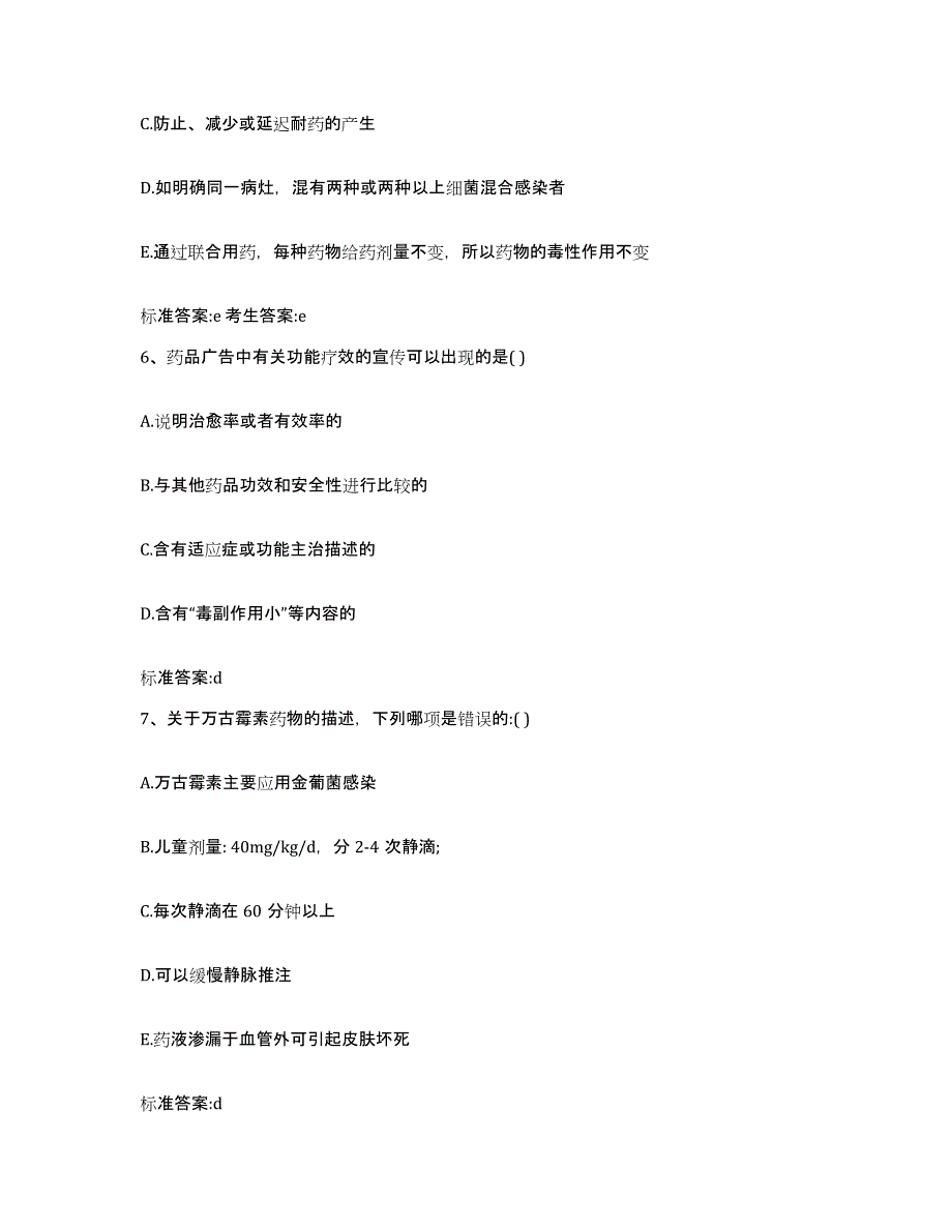 2023-2024年度辽宁省大连市旅顺口区执业药师继续教育考试模拟考核试卷含答案_第3页