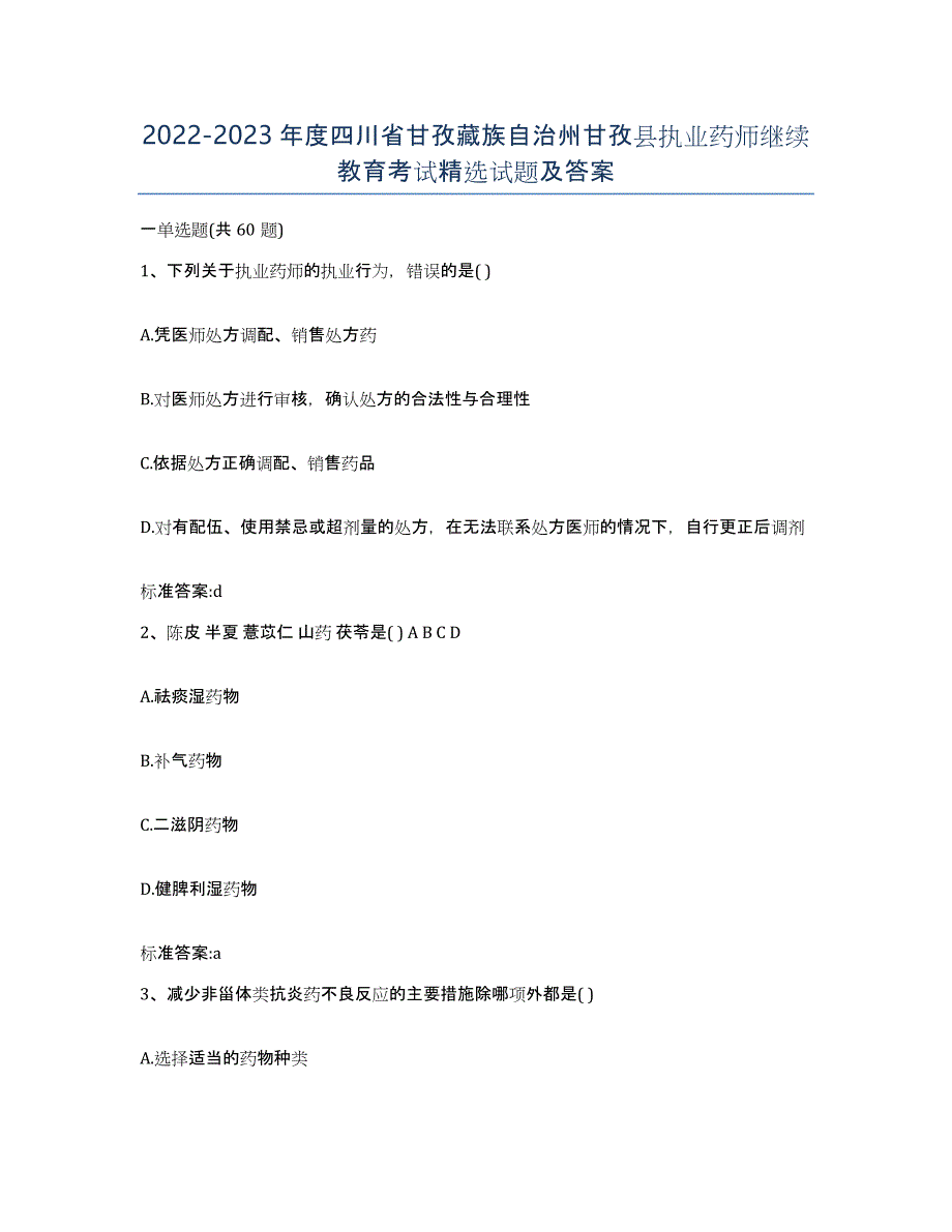 2022-2023年度四川省甘孜藏族自治州甘孜县执业药师继续教育考试试题及答案_第1页