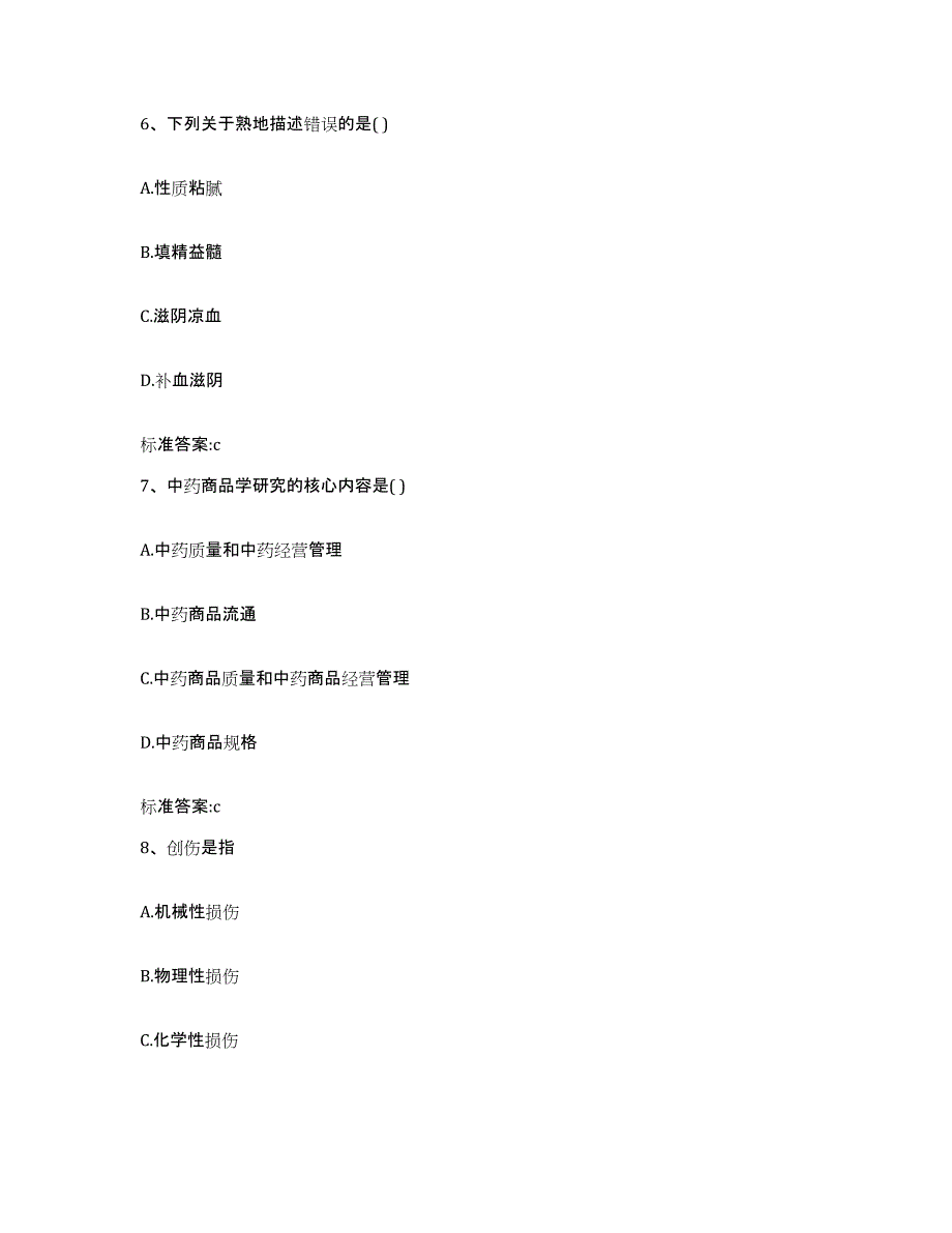 2022-2023年度四川省甘孜藏族自治州甘孜县执业药师继续教育考试试题及答案_第3页