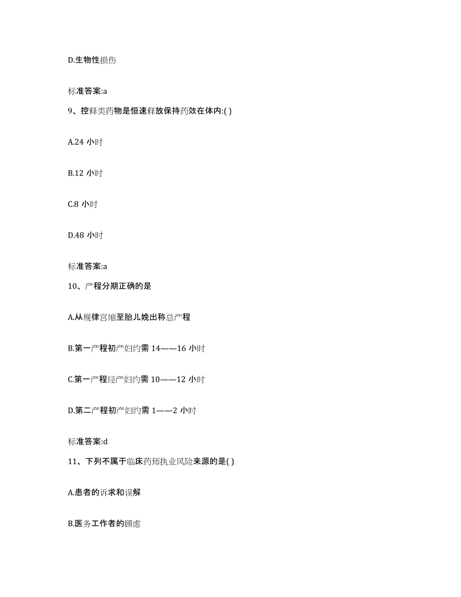 2022-2023年度四川省甘孜藏族自治州甘孜县执业药师继续教育考试试题及答案_第4页