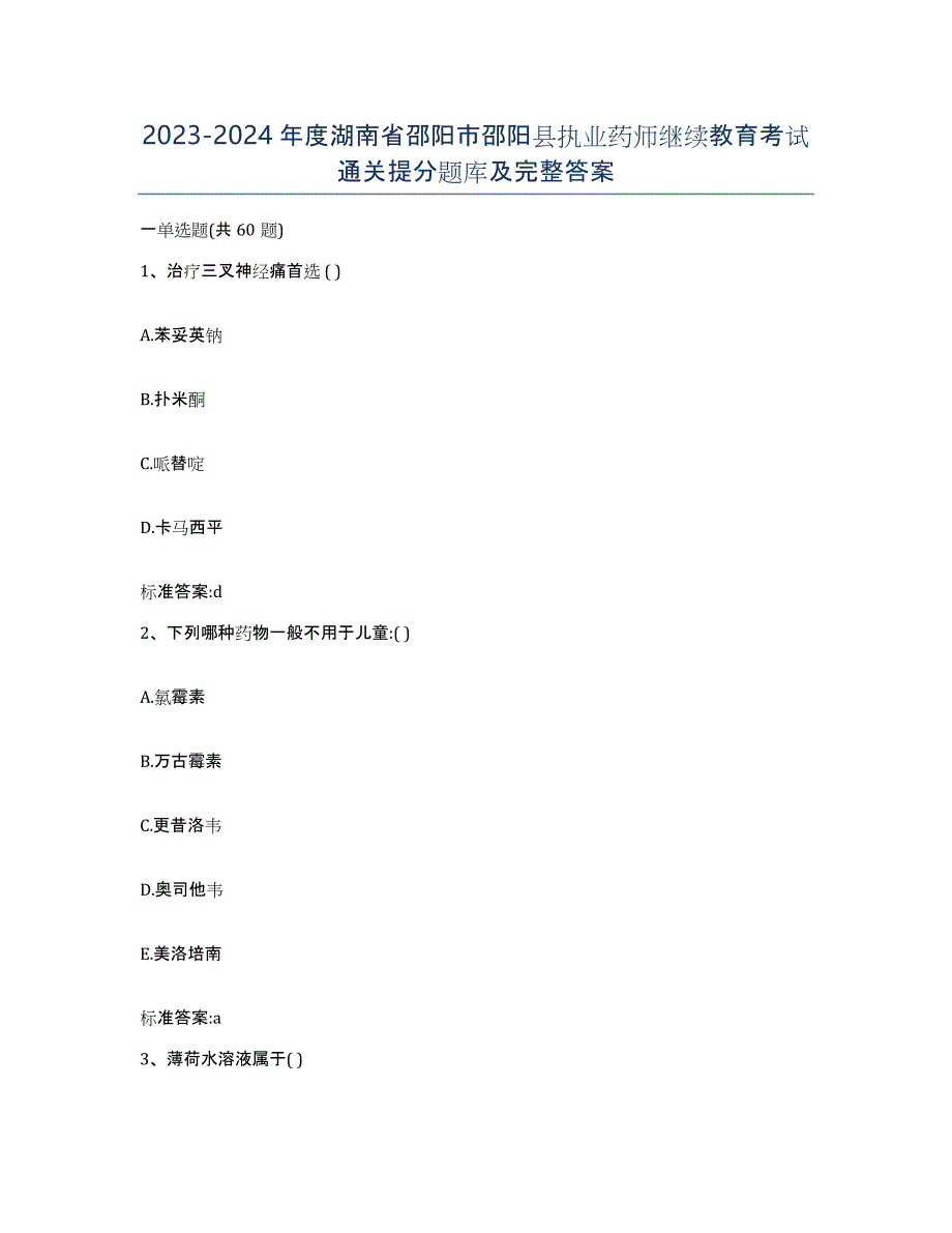 2023-2024年度湖南省邵阳市邵阳县执业药师继续教育考试通关提分题库及完整答案_第1页