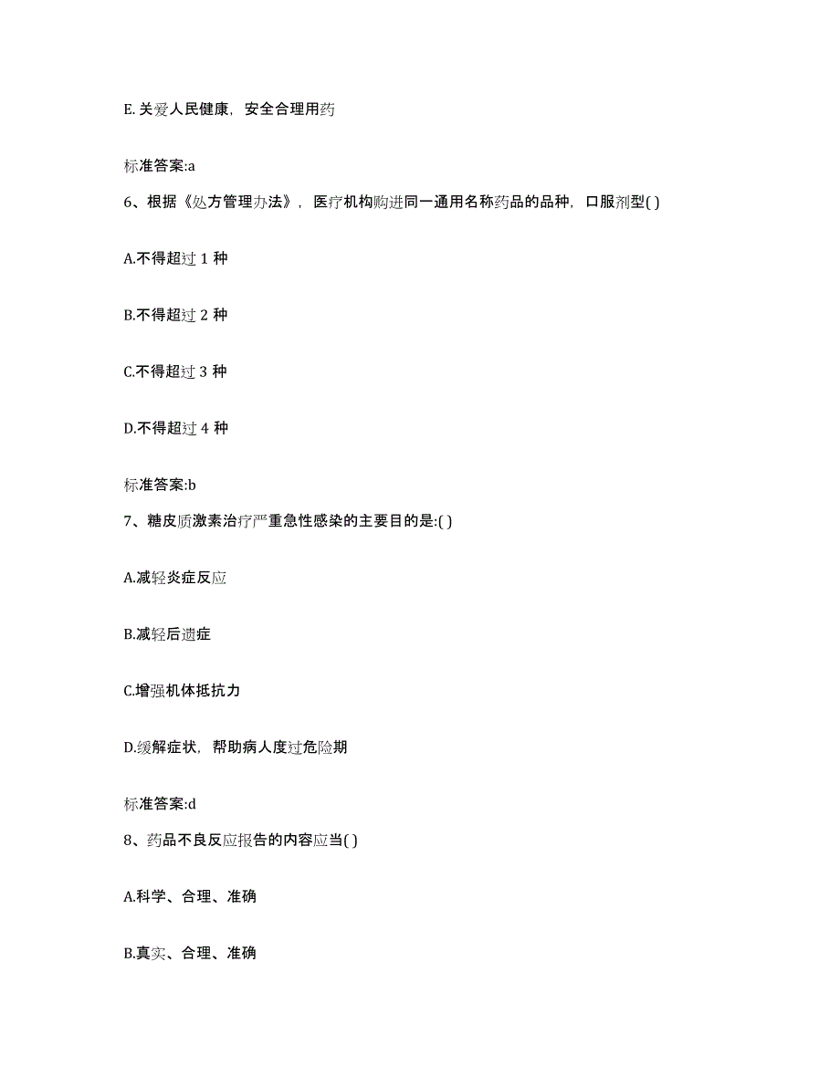 2023-2024年度湖南省邵阳市邵阳县执业药师继续教育考试通关提分题库及完整答案_第3页