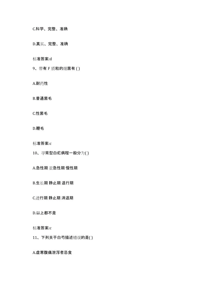 2023-2024年度湖南省邵阳市邵阳县执业药师继续教育考试通关提分题库及完整答案_第4页