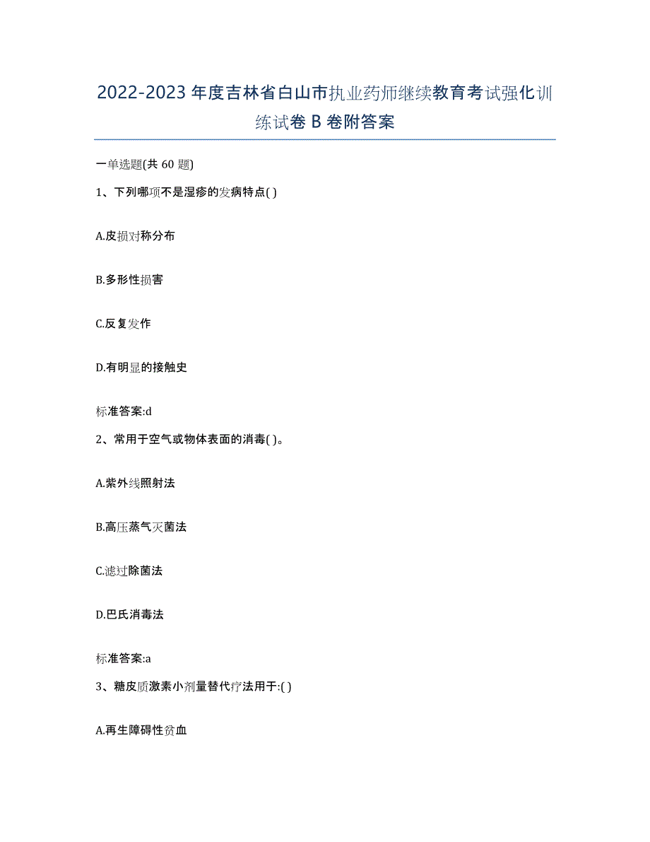 2022-2023年度吉林省白山市执业药师继续教育考试强化训练试卷B卷附答案_第1页