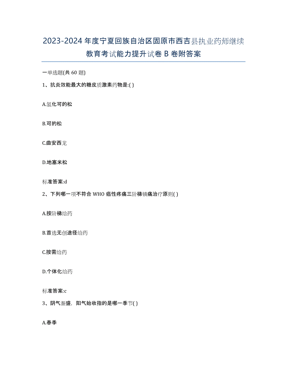 2023-2024年度宁夏回族自治区固原市西吉县执业药师继续教育考试能力提升试卷B卷附答案_第1页