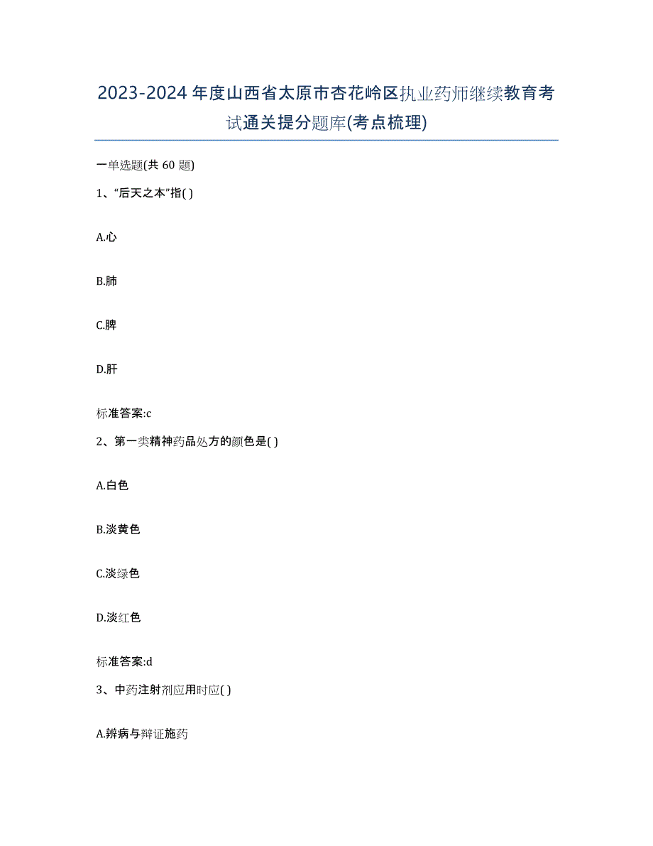 2023-2024年度山西省太原市杏花岭区执业药师继续教育考试通关提分题库(考点梳理)_第1页