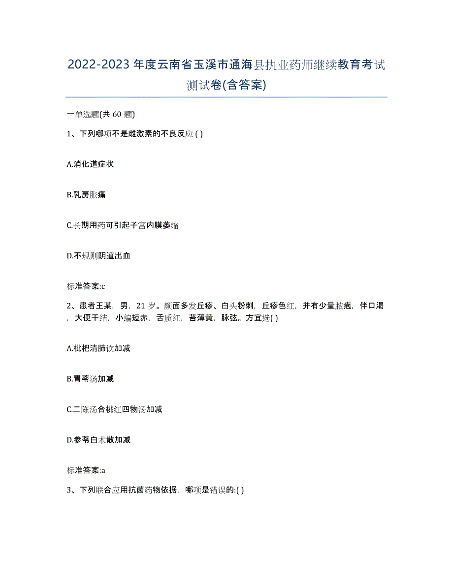 2022-2023年度云南省玉溪市通海县执业药师继续教育考试测试卷(含答案)_第1页