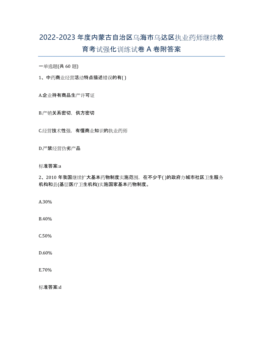 2022-2023年度内蒙古自治区乌海市乌达区执业药师继续教育考试强化训练试卷A卷附答案_第1页