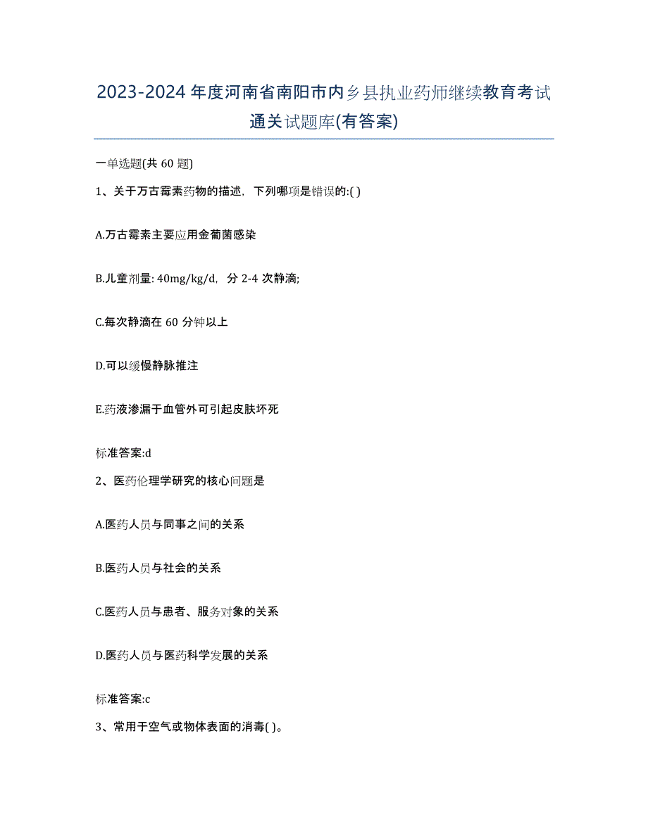 2023-2024年度河南省南阳市内乡县执业药师继续教育考试通关试题库(有答案)_第1页